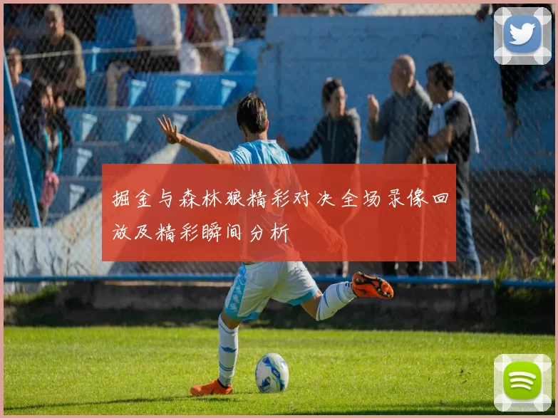 掘金与森林狼精彩对决全场录像回放及精彩瞬间分析