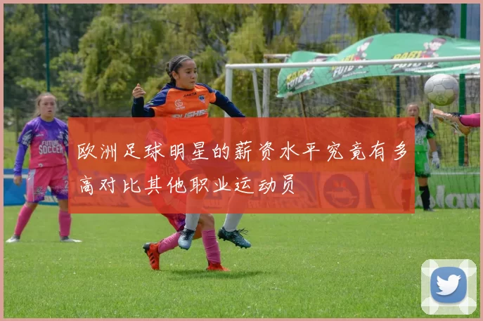 欧洲足球明星的薪资水平究竟有多高对比其他职业运动员