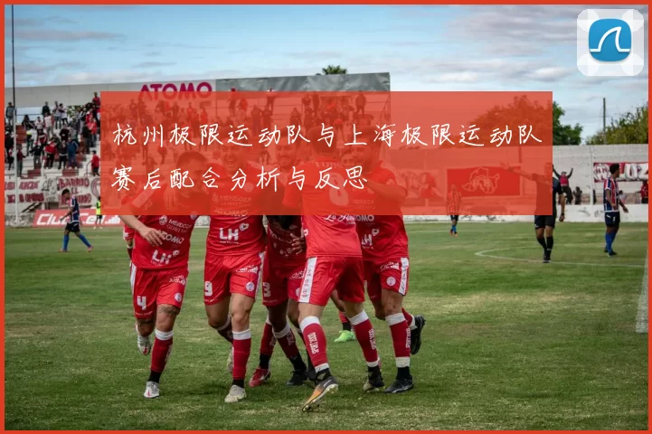 杭州极限运动队与上海极限运动队赛后配合分析与反思