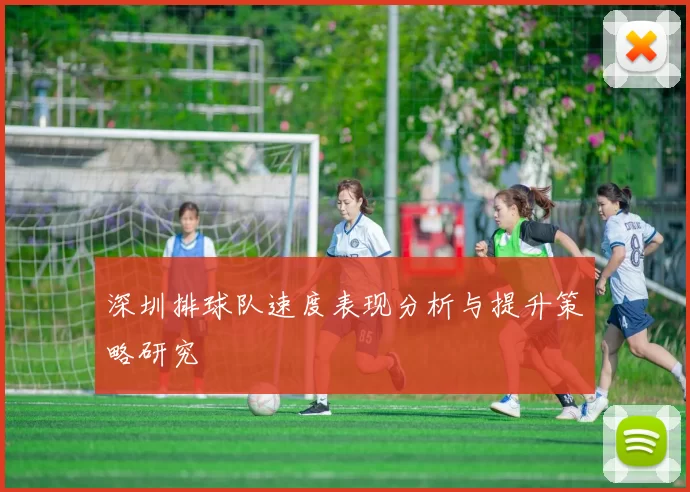 深圳排球队速度表现分析与提升策略研究
