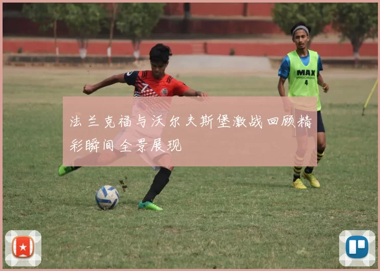 法兰克福与沃尔夫斯堡激战回顾精彩瞬间全景展现