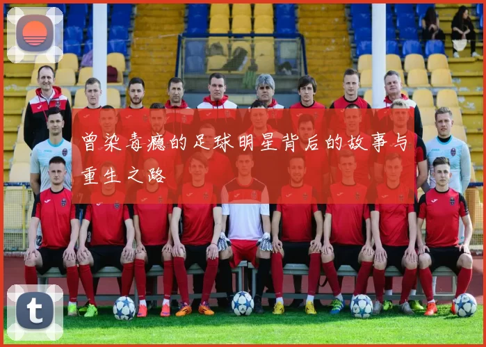 曾染毒瘾的足球明星背后的故事与重生之路