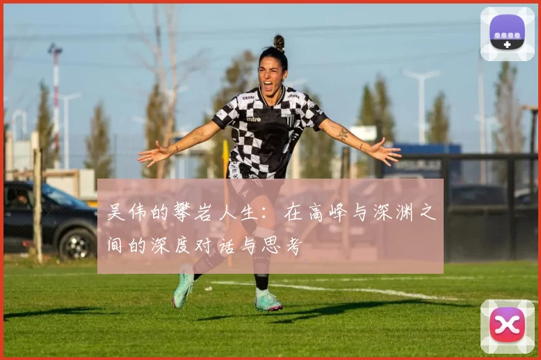 吴伟的攀岩人生：在高峰与深渊之间的深度对话与思考