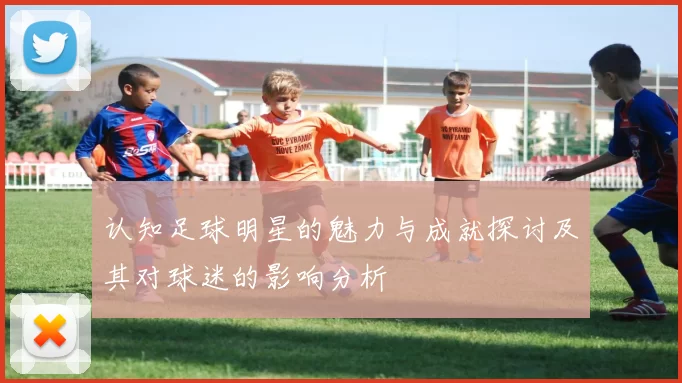 认知足球明星的魅力与成就探讨及其对球迷的影响分析