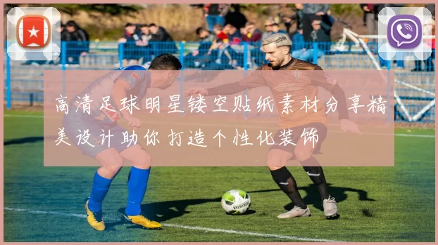 高清足球明星镂空贴纸素材分享精美设计助你打造个性化装饰