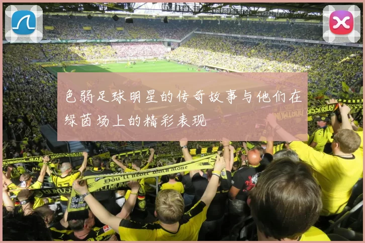 色弱足球明星的传奇故事与他们在绿茵场上的精彩表现