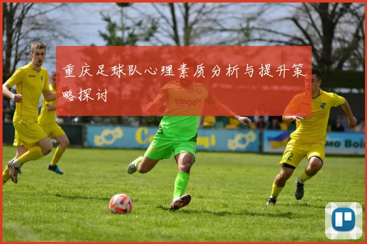 重庆足球队心理素质分析与提升策略探讨