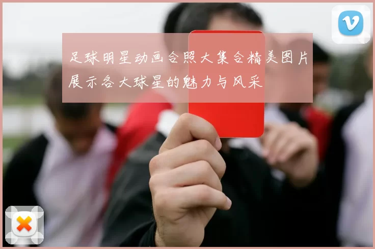 足球明星动画合照大集合精美图片展示各大球星的魅力与风采