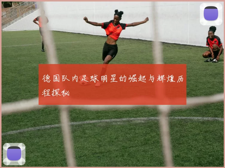 德国队内足球明星的崛起与辉煌历程探秘