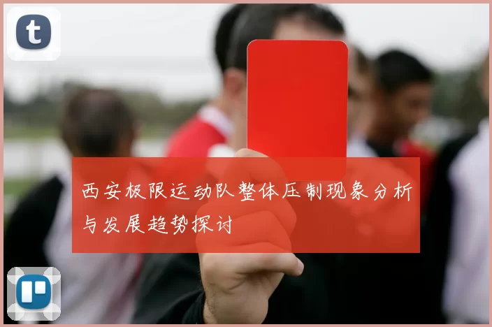 西安极限运动队整体压制现象分析与发展趋势探讨