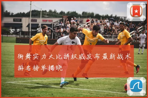 街舞实力大比拼权威发布最新战术排名榜单揭晓