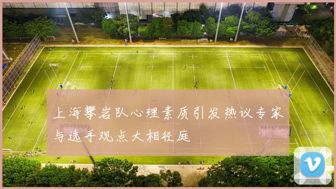 上海攀岩队心理素质引发热议专家与选手观点大相径庭