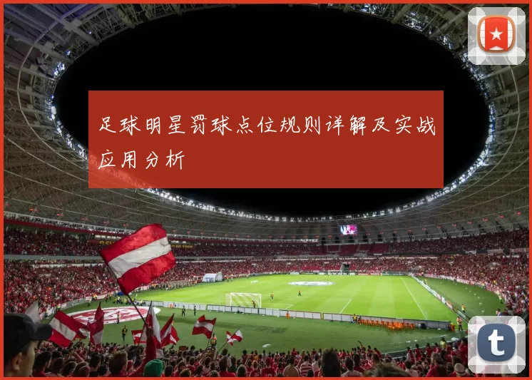 足球明星罚球点位规则详解及实战应用分析