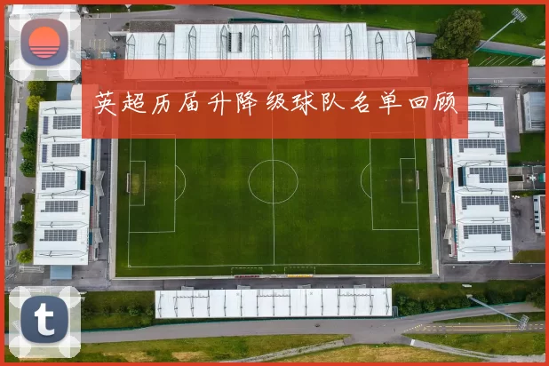 英超历届升降级球队名单回顾