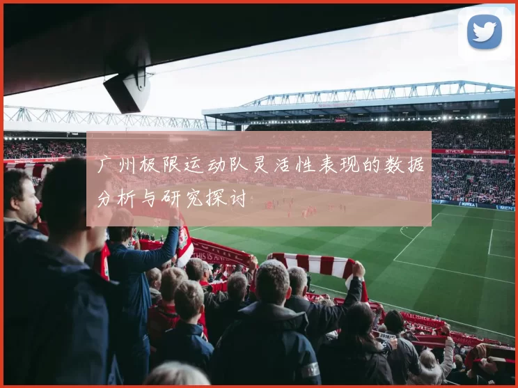 广州极限运动队灵活性表现的数据分析与研究探讨
