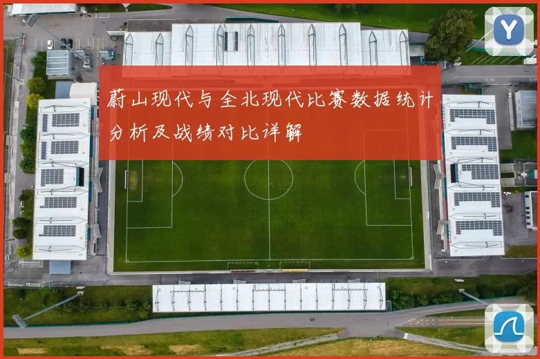 蔚山现代与全北现代比赛数据统计分析及战绩对比详解