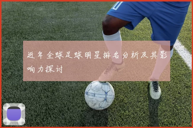 近年全球足球明星排名分析及其影响力探讨