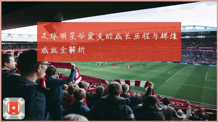 足球明星谷爱凌的成长历程与辉煌成就全解析