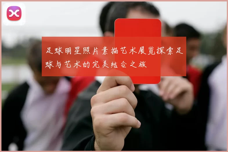 足球明星照片素描艺术展览探索足球与艺术的完美结合之旅
