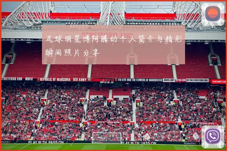 足球明星博阿腾的个人简介与精彩瞬间照片分享