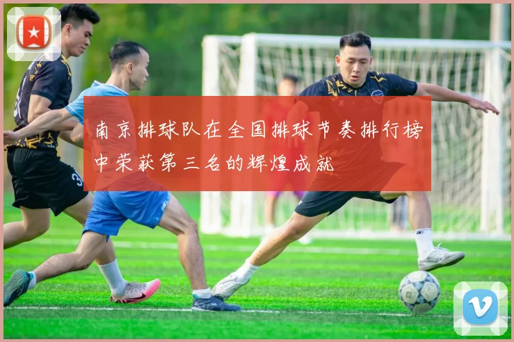 南京排球队在全国排球节奏排行榜中荣获第三名的辉煌成就