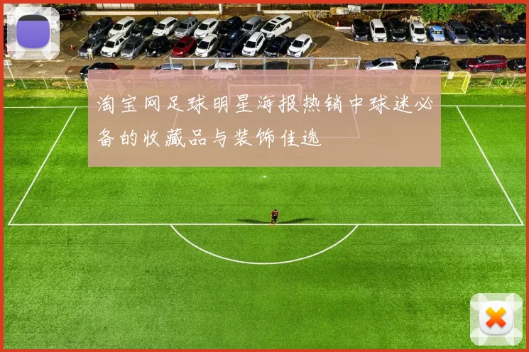 淘宝网足球明星海报热销中球迷必备的收藏品与装饰佳选